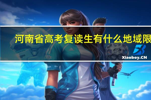 河南省高考复读生有什么地域限制