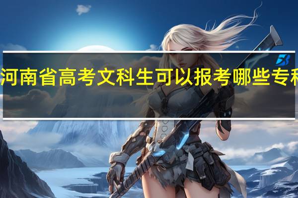 河南省高考文科生可以报考哪些专科学院