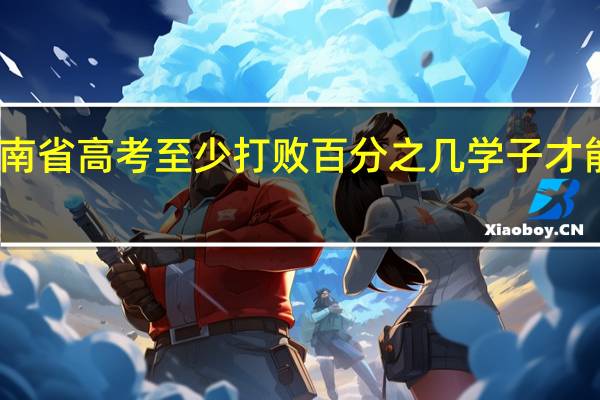 河南省高考至少打败百分之几学子才能上一本
