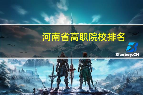 河南省高职院校排名