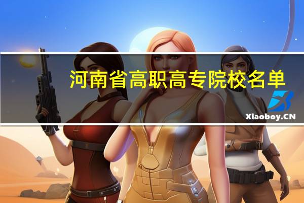 河南省高职高专院校名单