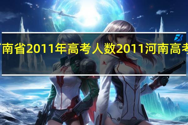 河南省2011年高考人数 2011河南高考分数线