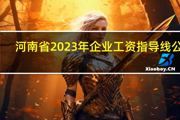 河南省2023年企业工资指导线公布：增长基准线7.5