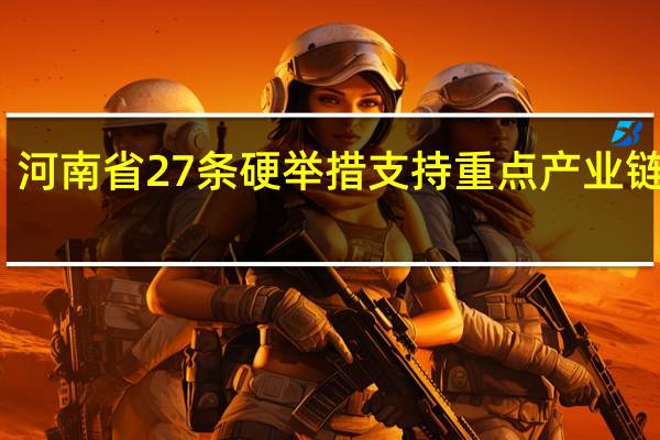 河南省27条硬举措支持重点产业链提升