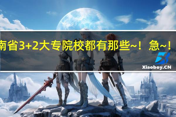 河南省3+2大专院校都有那些~！急~！·！！！！