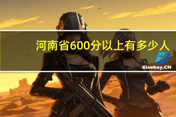 河南省600分以上有多少人