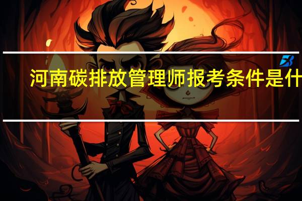河南碳排放管理师报考条件是什么