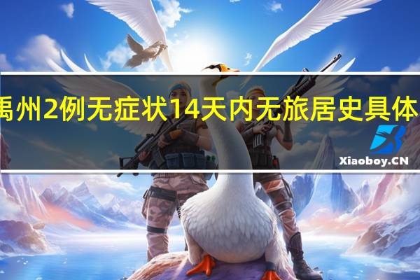 河南禹州2例无症状14天内无旅居史 具体是什么情况？