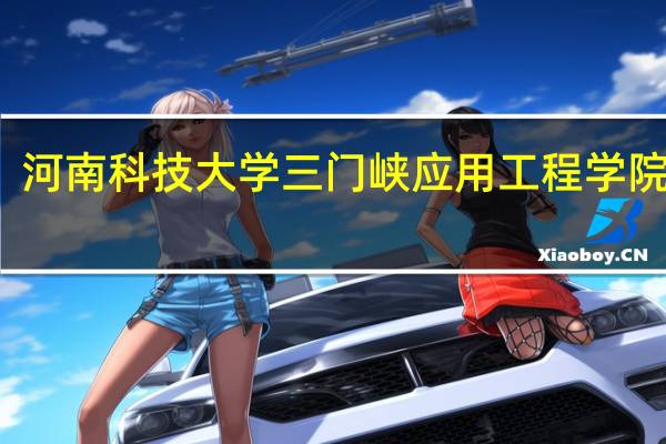 河南科技大学三门峡应用工程学院学费