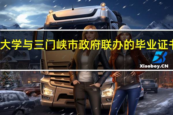 河南科技大学与三门峡市政府联办的毕业证书会是科大的吗