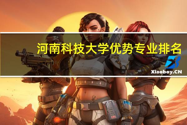 河南科技大学优势专业排名