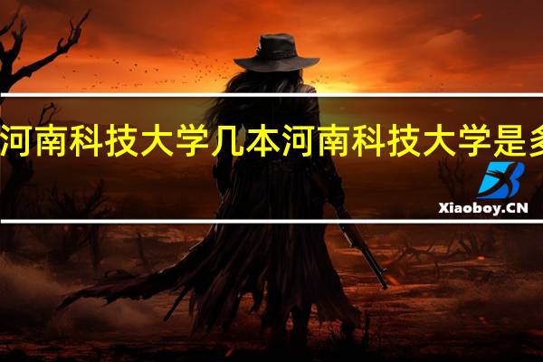 河南科技大学几本 河南科技大学是多少本