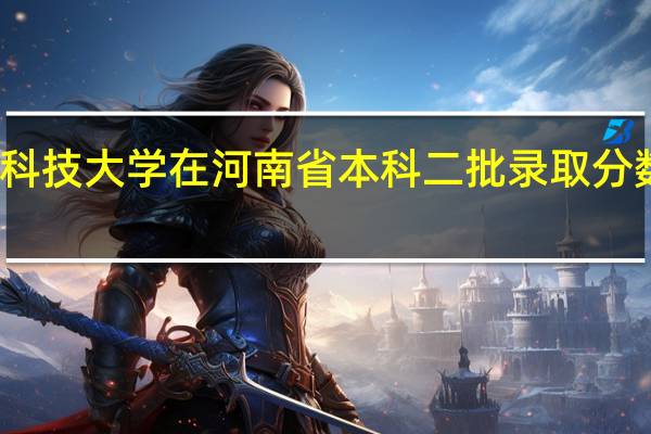 河南科技大学在河南省本科二批录取分数线是多少