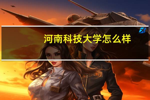 河南科技大学怎么样