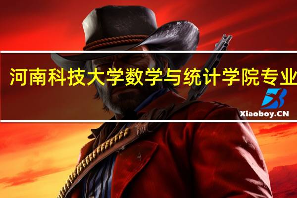 河南科技大学数学与统计学院专业设置