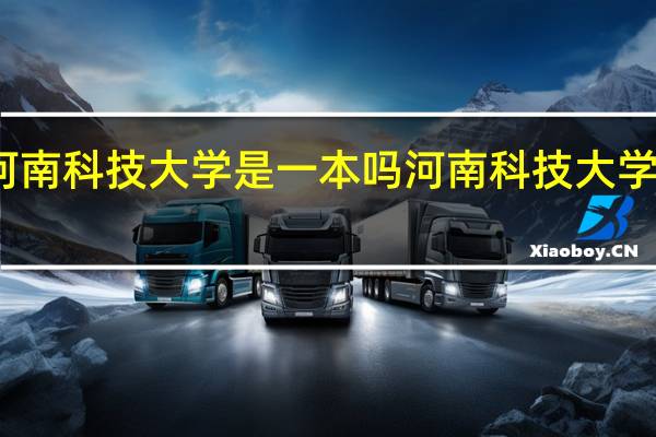 河南科技大学是一本吗 河南科技大学的简介