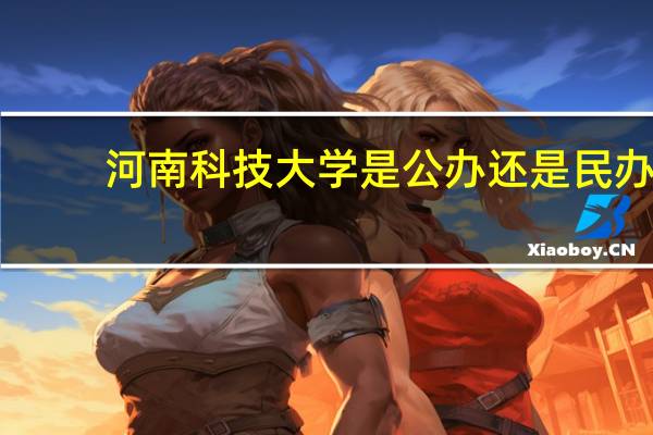 河南科技大学是公办还是民办