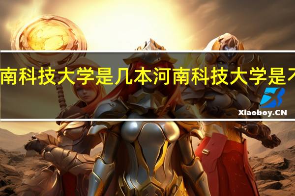 河南科技大学是几本 河南科技大学是不是一本