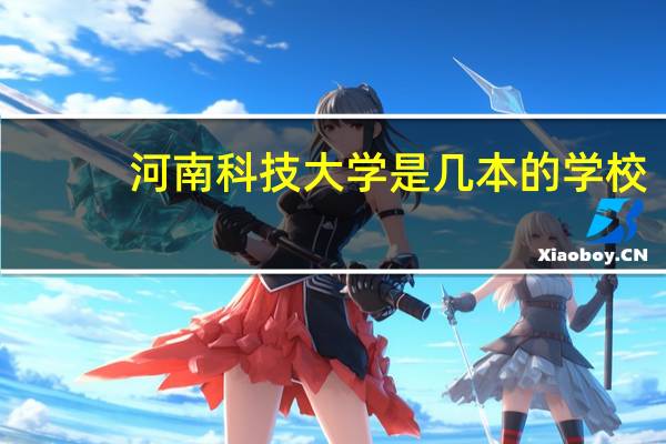 河南科技大学是几本的学校