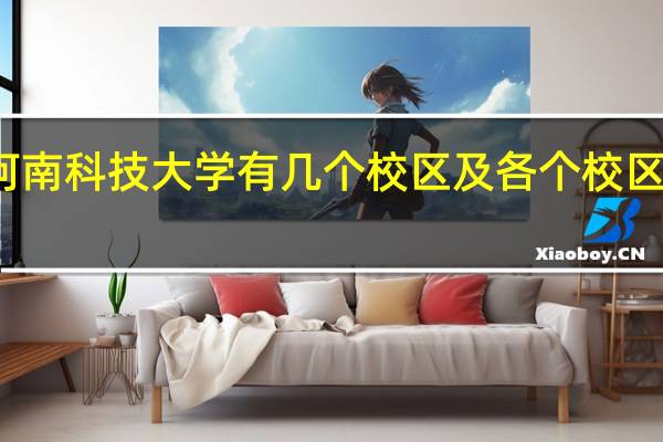 河南科技大学有几个校区及各个校区的介绍