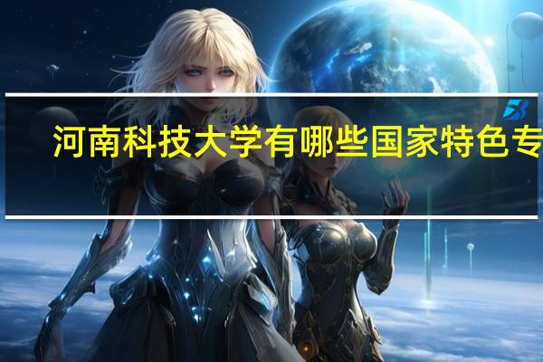 河南科技大学有哪些国家特色专业