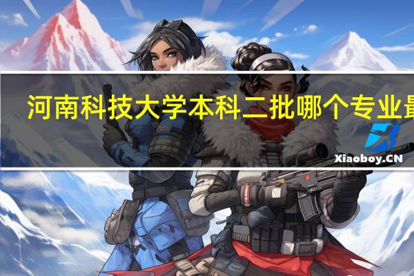河南科技大学本科二批哪个专业最强