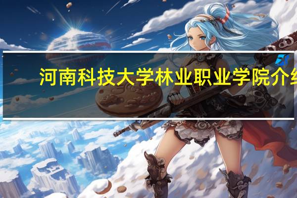 河南科技大学林业职业学院介绍