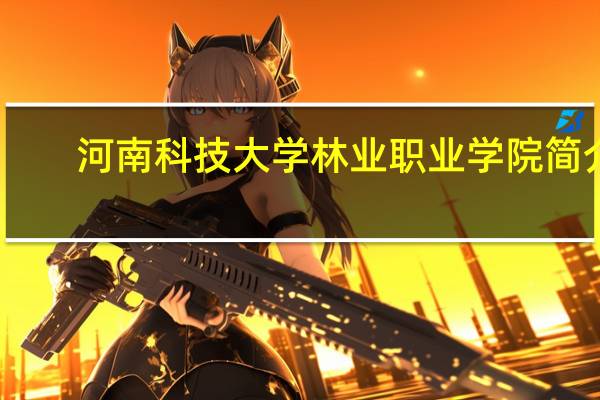 河南科技大学林业职业学院简介