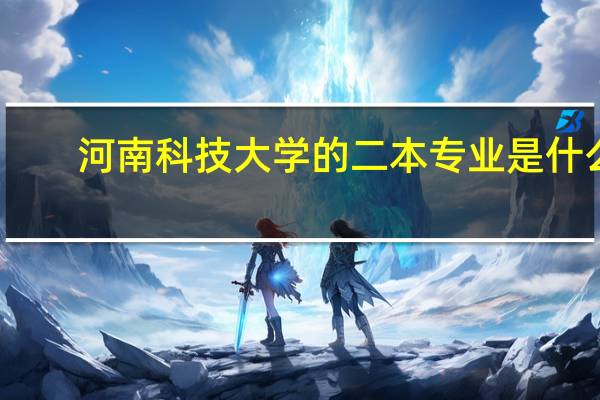 河南科技大学的二本专业是什么