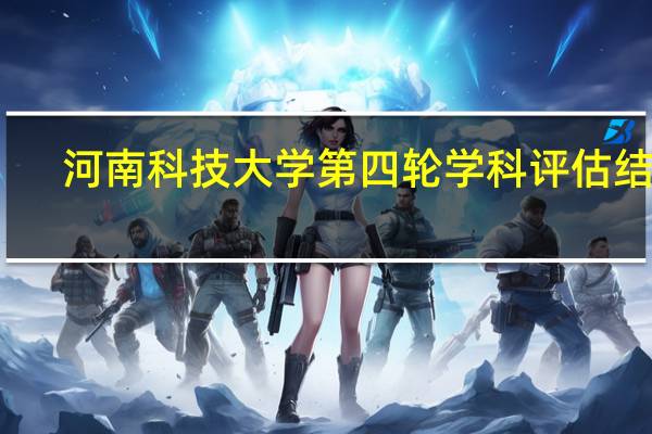 河南科技大学第四轮学科评估结果