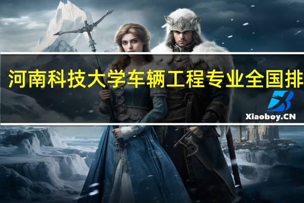 河南科技大学车辆工程专业全国排名30