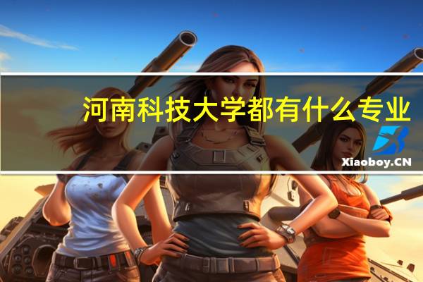 河南科技大学都有什么专业
