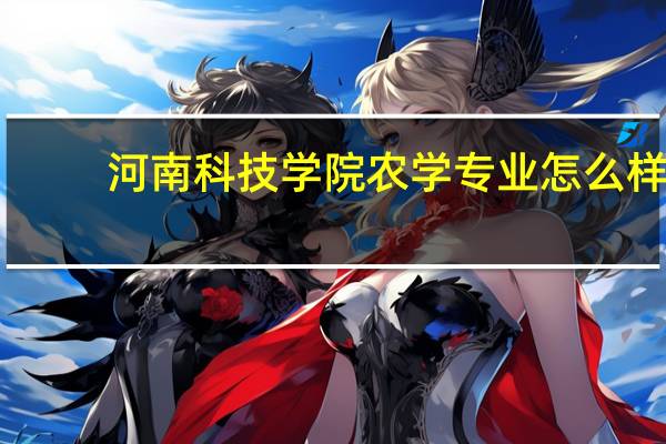 河南科技学院农学专业怎么样