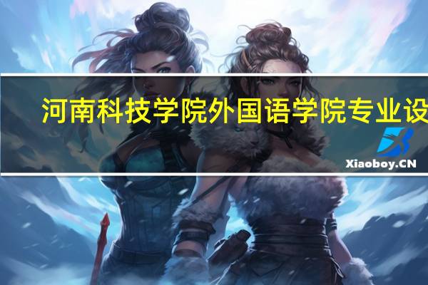 河南科技学院外国语学院专业设置
