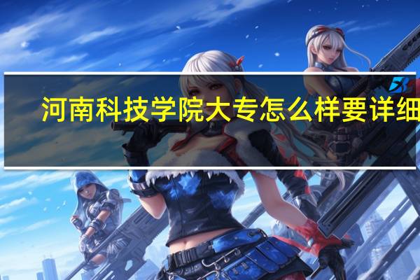 河南科技学院大专怎么样 要详细点
