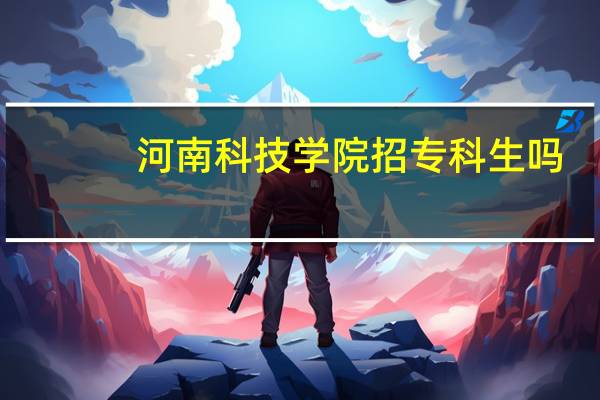 河南科技学院招专科生吗
