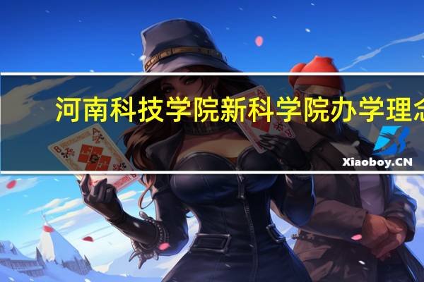 河南科技学院新科学院办学理念