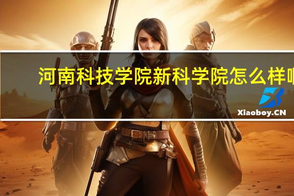 河南科技学院新科学院怎么样啊