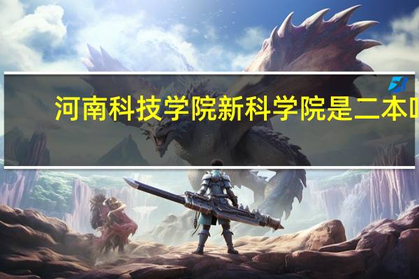 河南科技学院新科学院是二本吗