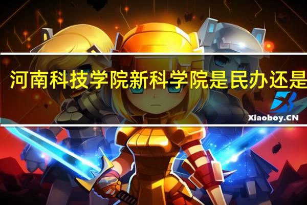 河南科技学院新科学院是民办还是公办
