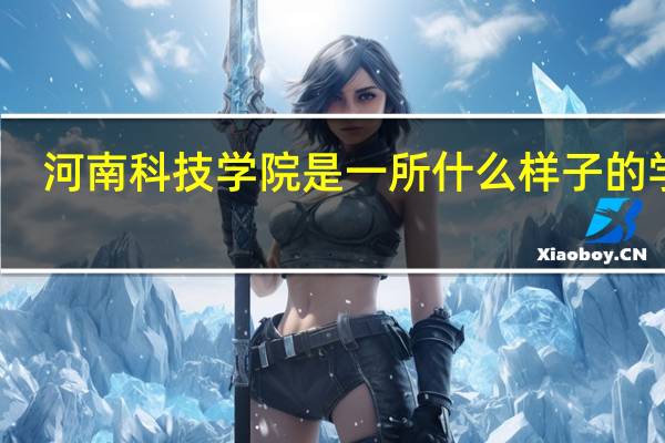 河南科技学院是一所什么样子的学校