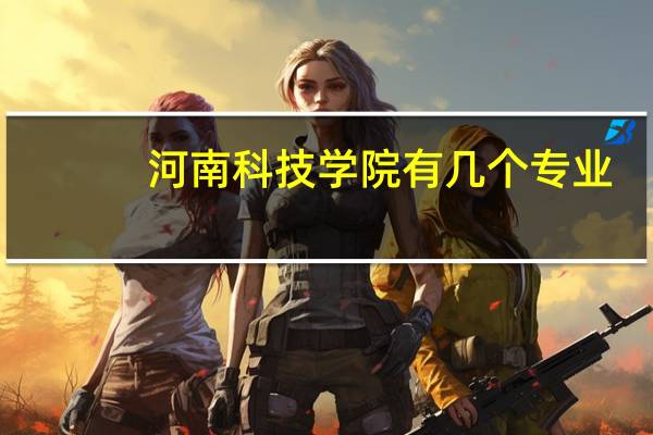 河南科技学院有几个专业