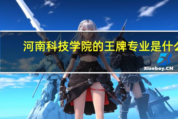 河南科技学院的王牌专业是什么