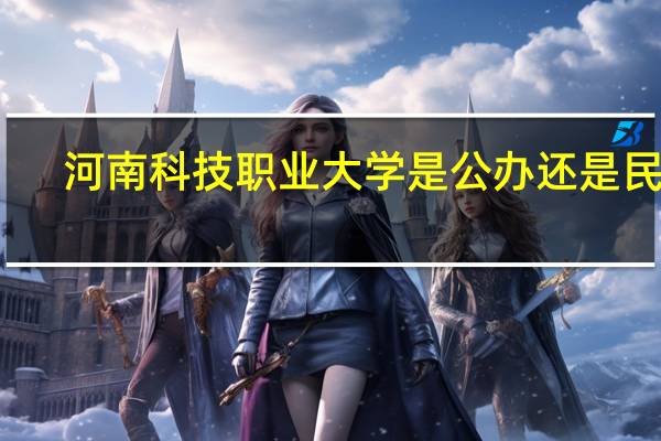 河南科技职业大学是公办还是民办