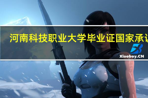 河南科技职业大学毕业证国家承认不