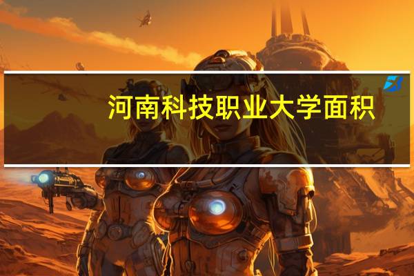 河南科技职业大学面积