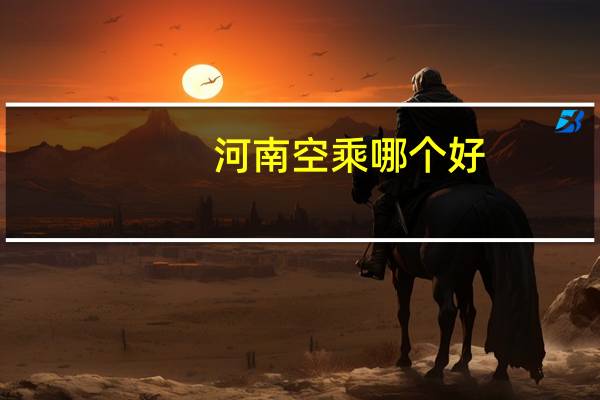 河南空乘哪个好