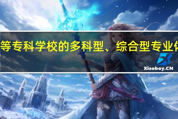 河南纺织高等专科学校的多科型、综合型专业体系是如何构建的