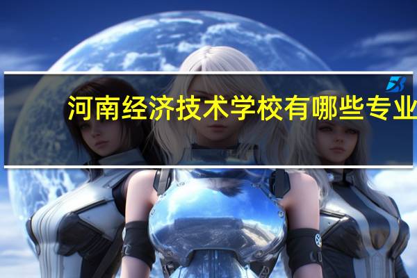 河南经济技术学校有哪些专业