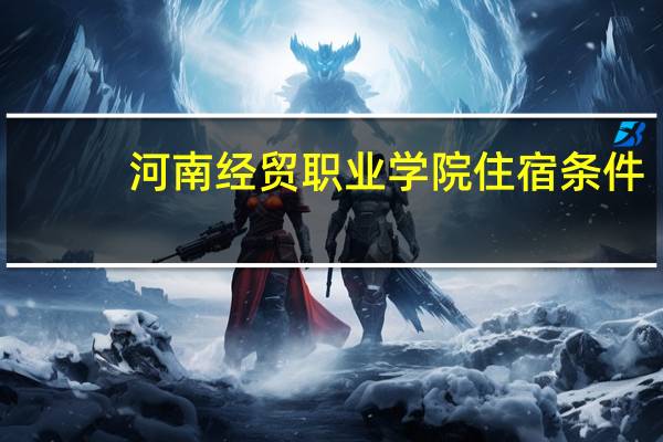 河南经贸职业学院住宿条件